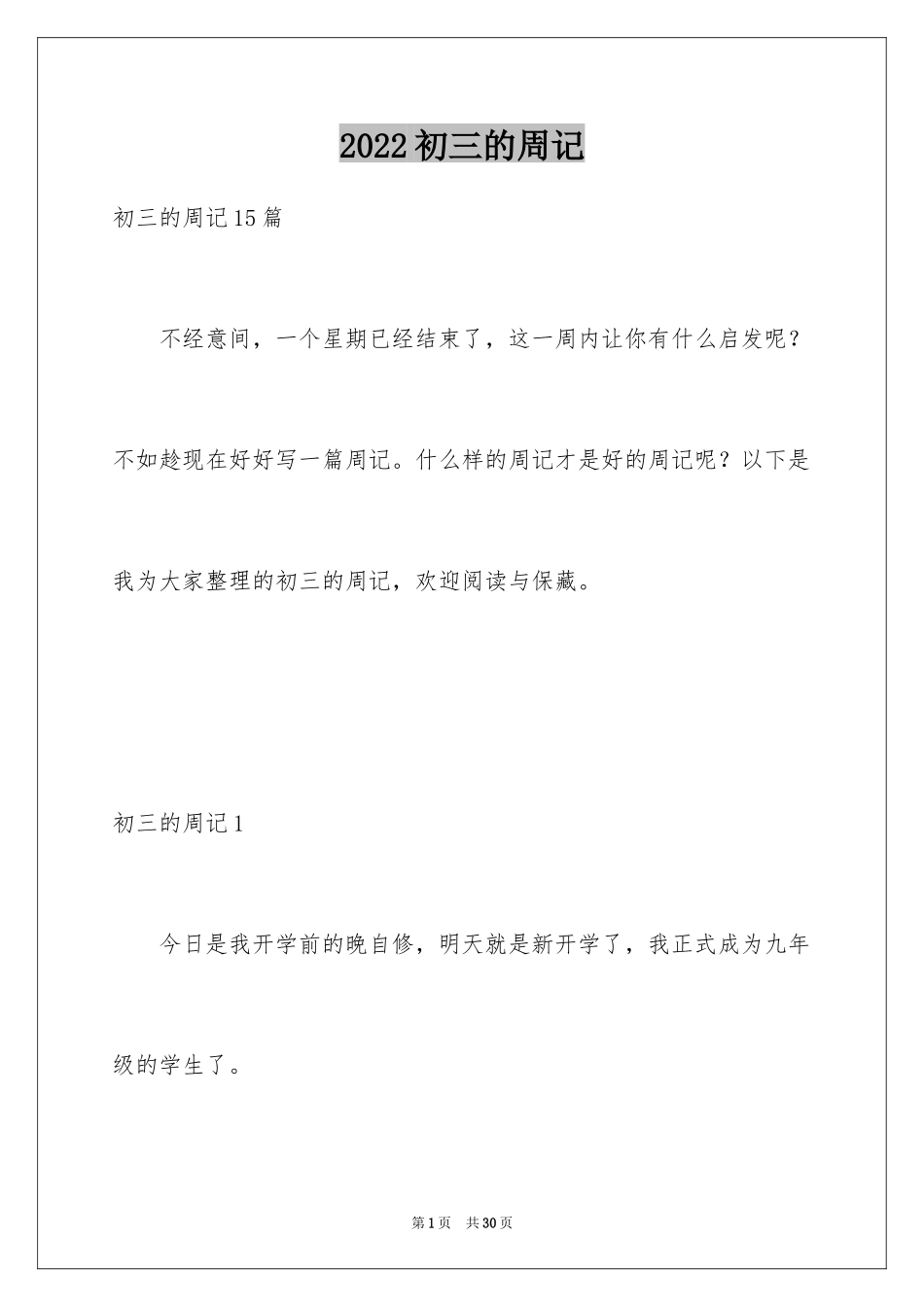 2024初三的周记_8_第1页