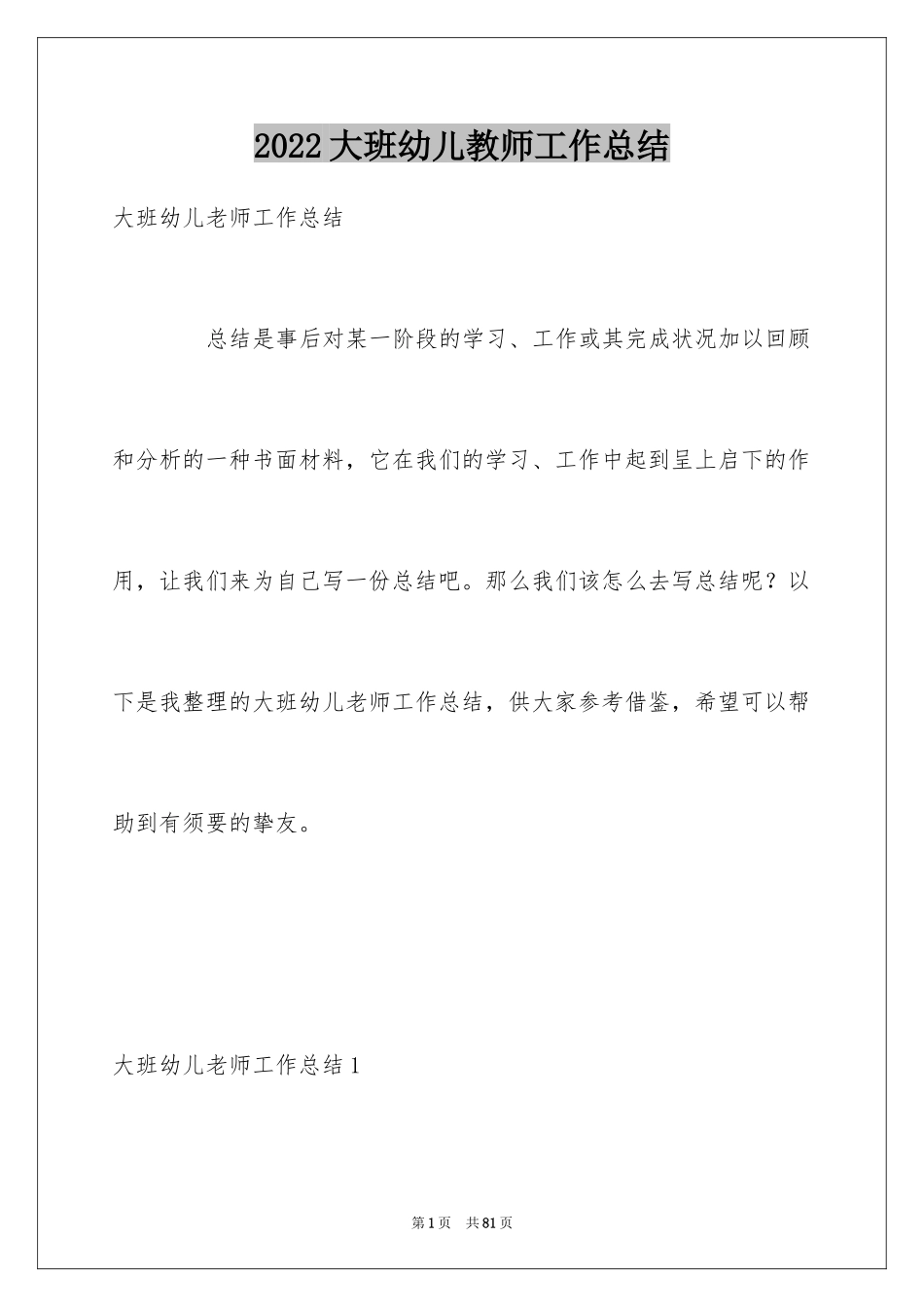 2024大班幼儿教师工作总结_第1页