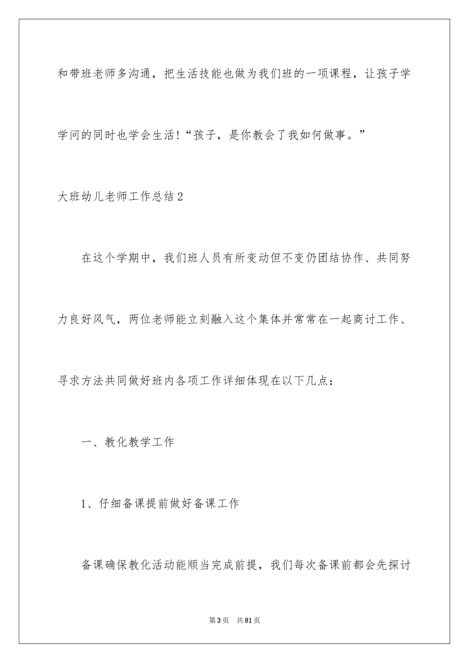 2024大班幼儿教师工作总结_第3页