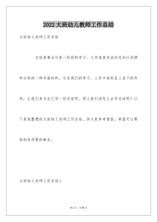 2024大班幼儿教师工作总结