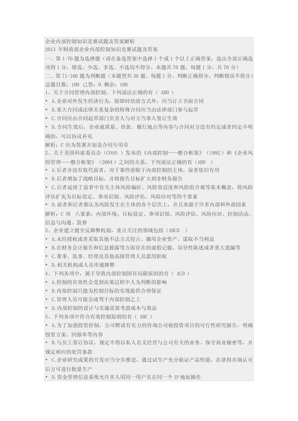 企业内部控制知识竞赛试题及答案解析 _第1页