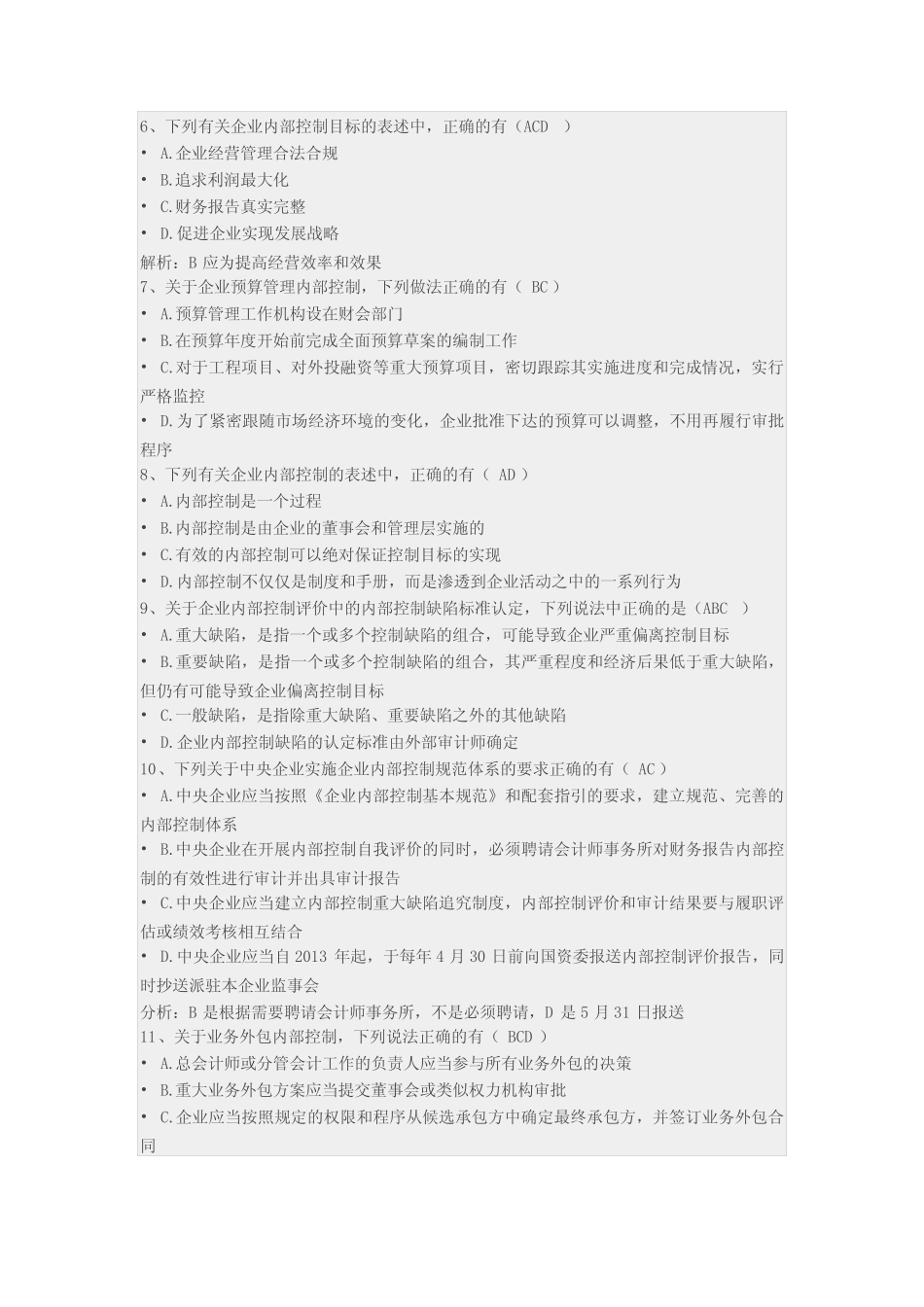 企业内部控制知识竞赛试题及答案解析 _第2页