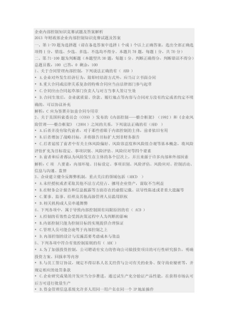 企业内部控制知识竞赛试题及答案解析 