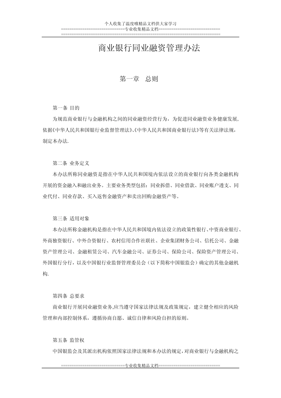 商业银行同业融资管理办法_第1页