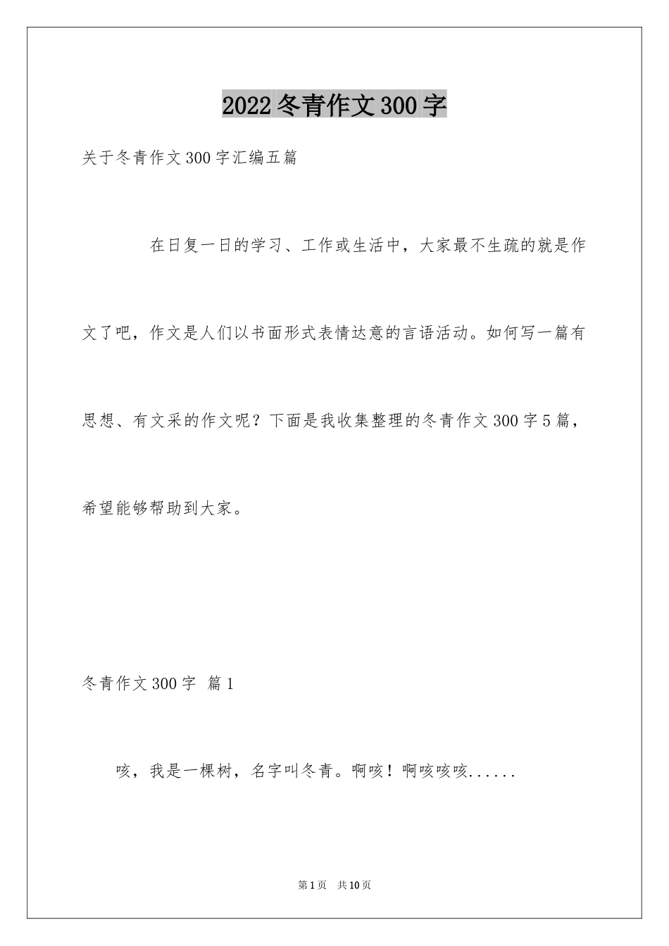 2024冬青作文300字_73_第1页