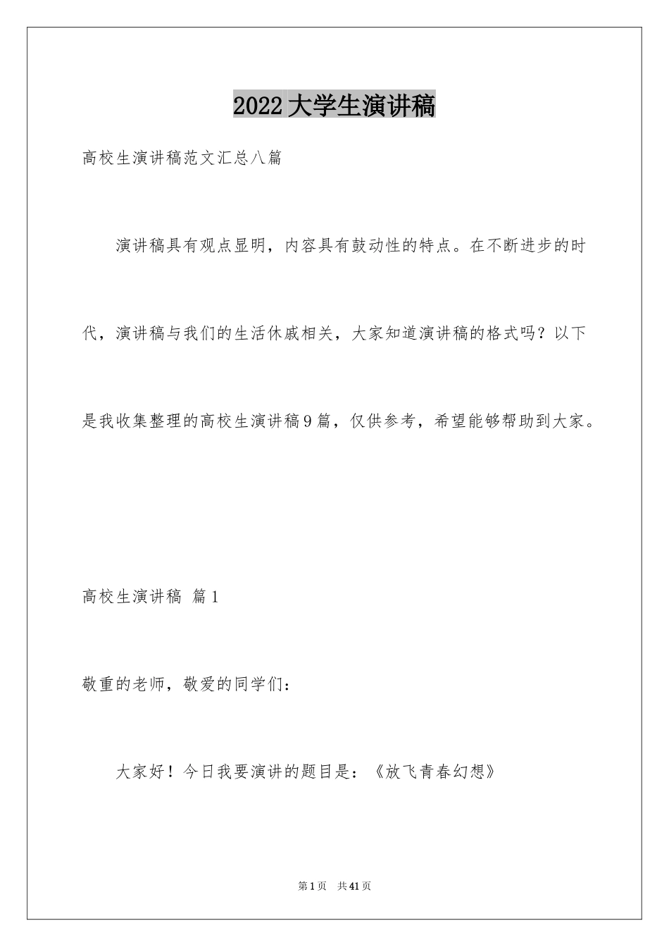 2024大学生演讲稿_1384_第1页