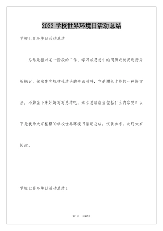 2024学校世界环境日活动总结