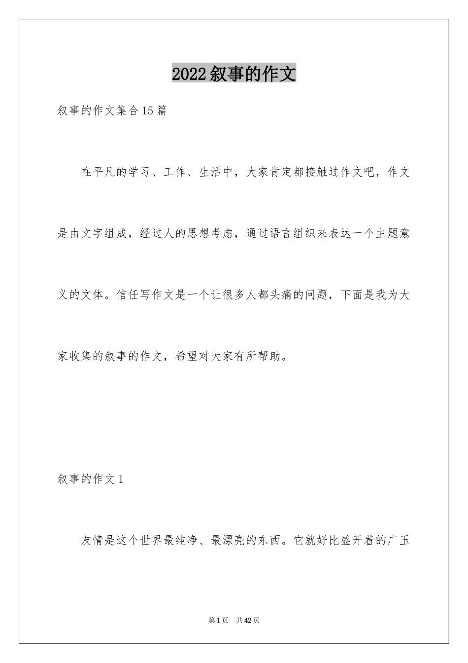 2024叙事的作文_第1页