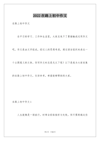 2024在路上初中作文