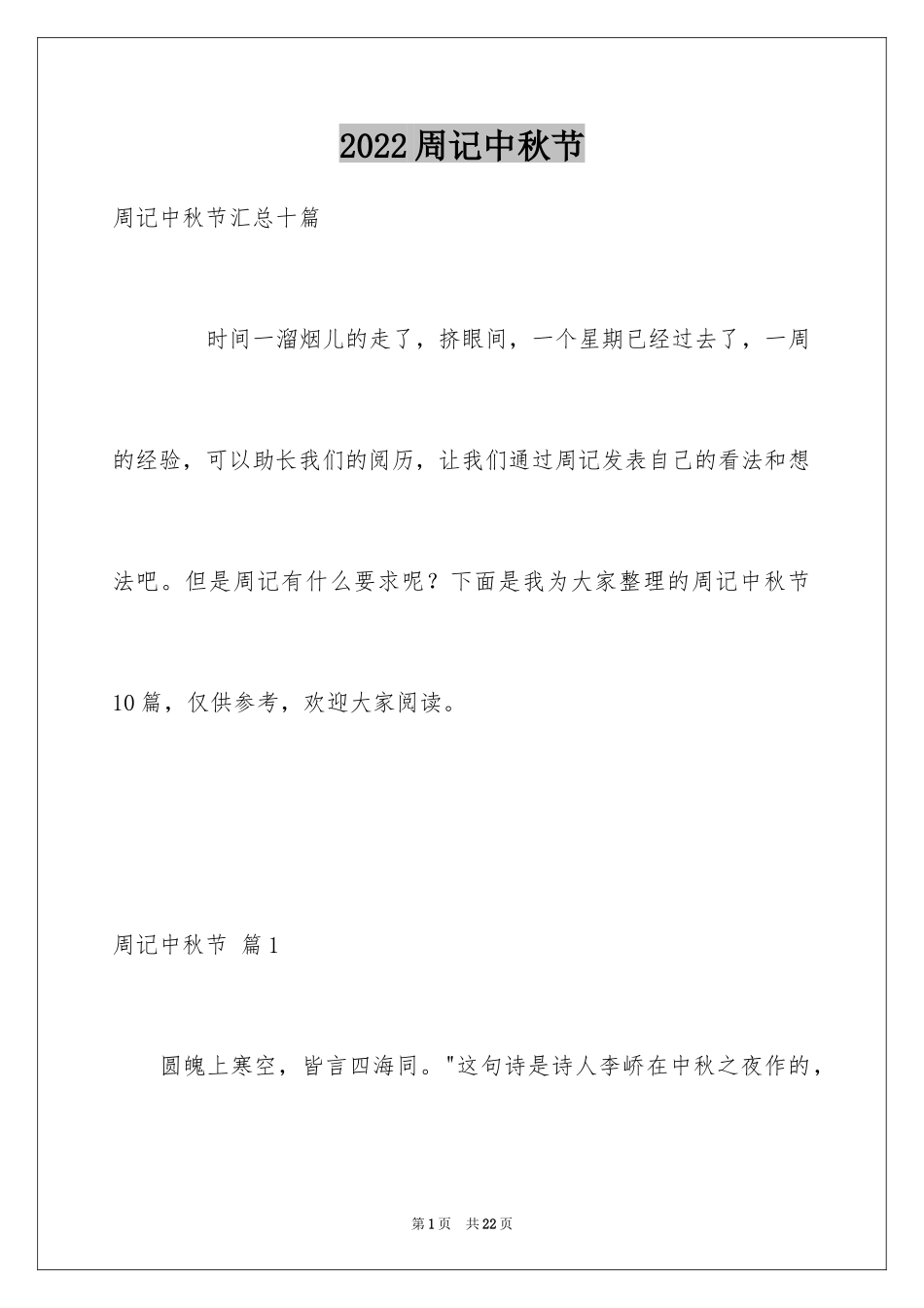 2024周记中秋节_6_第1页