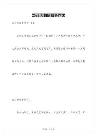 2024大扫除叙事作文_2