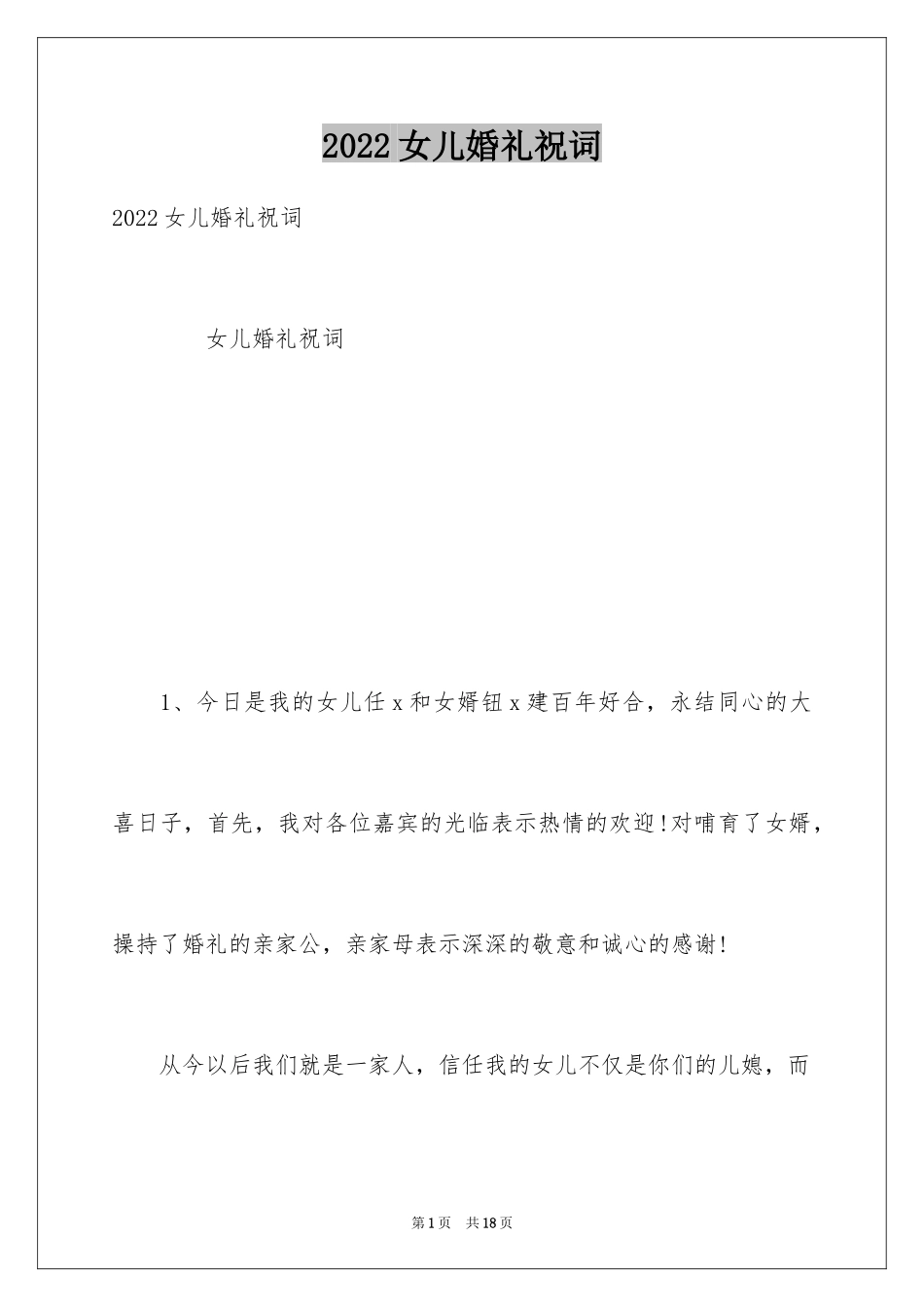 2024女儿婚礼祝词_第1页