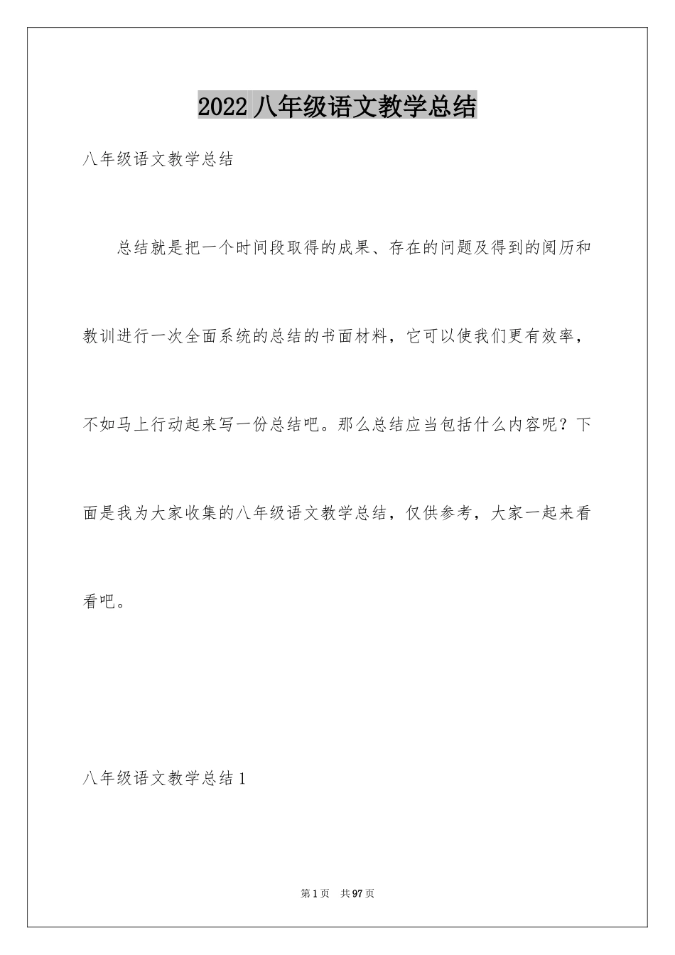 2024八年级语文教学总结_27_第1页