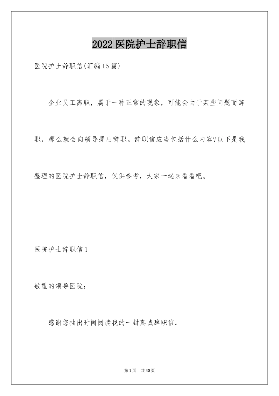 2024医院护士辞职信_31_第1页