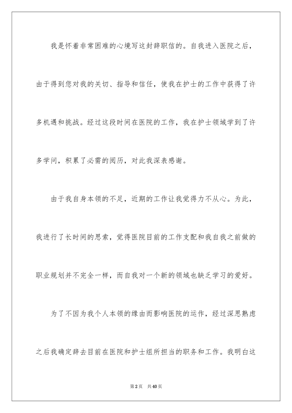 2024医院护士辞职信_31_第2页