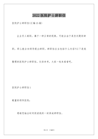 2024医院护士辞职信_31