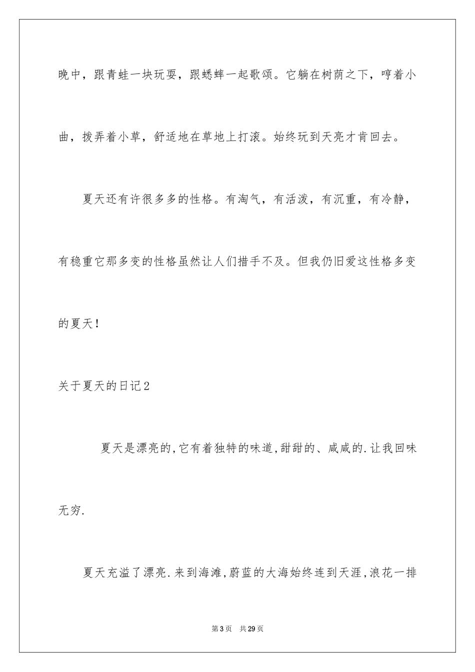 2024夏天的日记_10_第3页