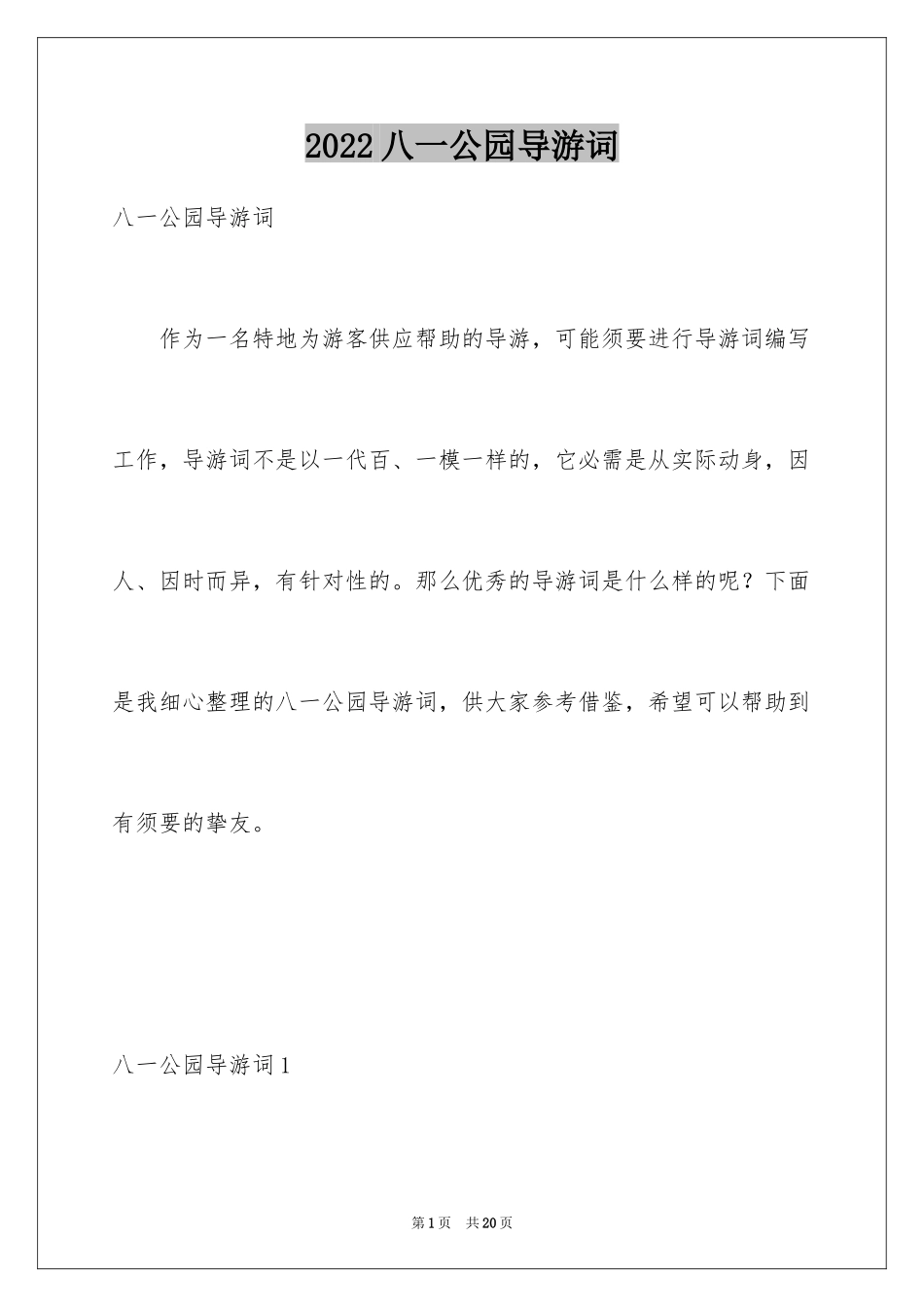 2024八一公园导游词_第1页
