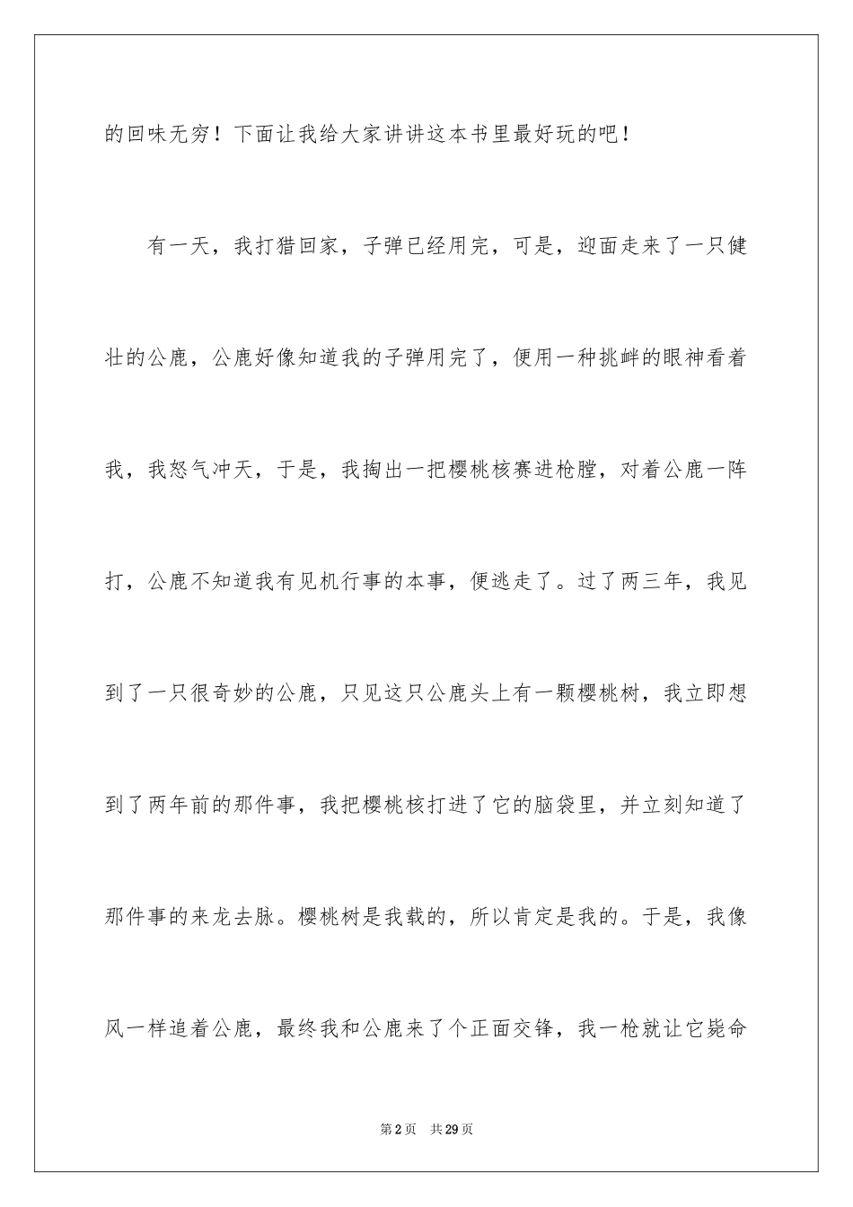 2024吹牛大王历险记读后感_1_第2页