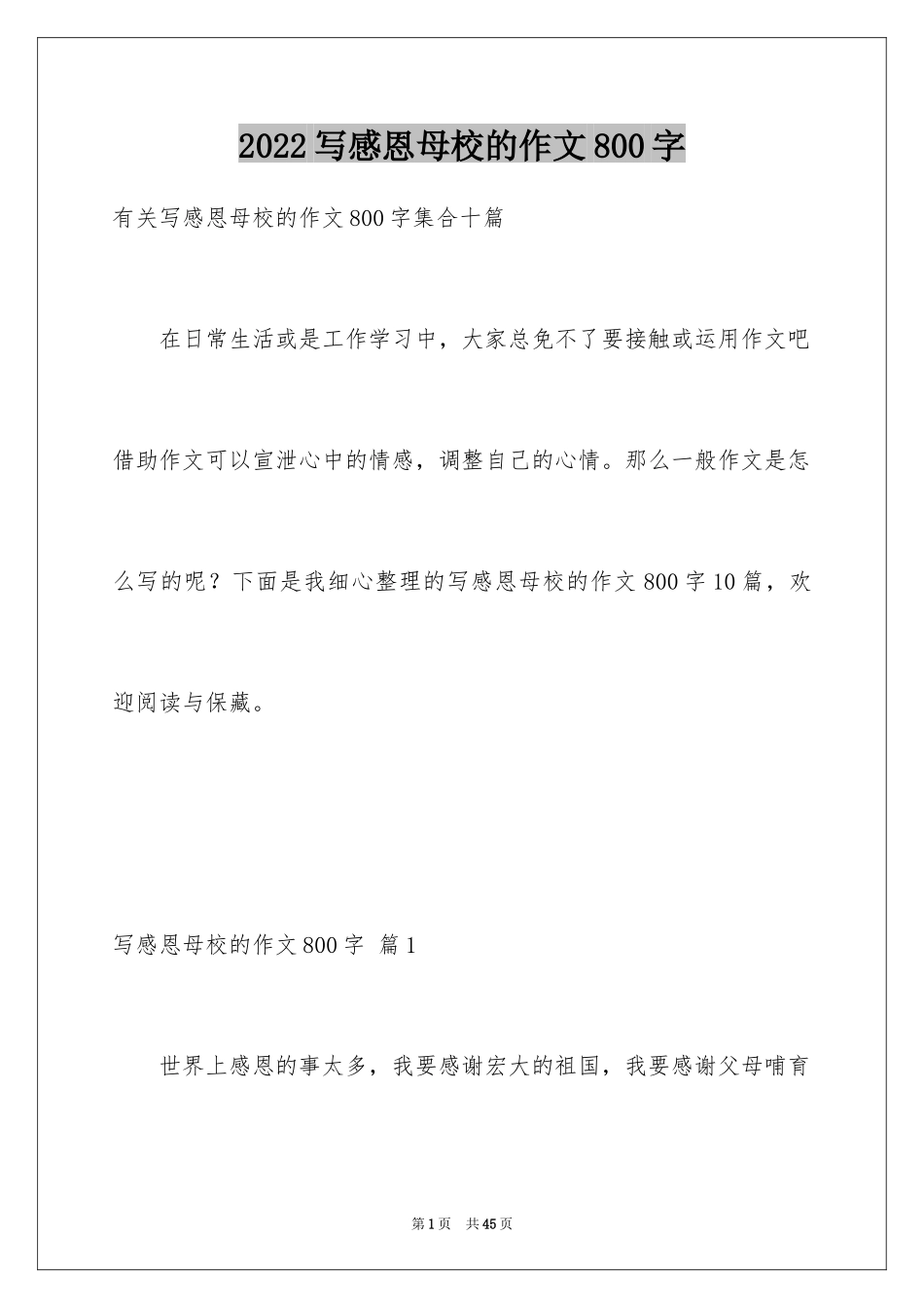 2024写感恩母校的作文800字_第1页