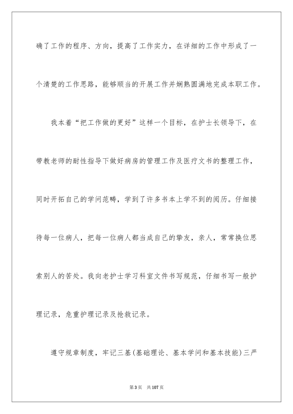 2024内科护士述职报告_5_第3页