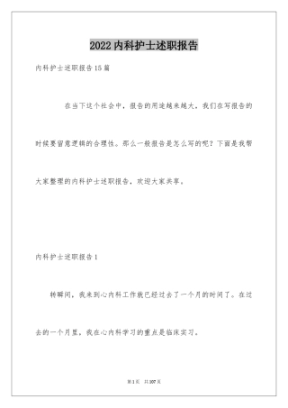 2024内科护士述职报告_5