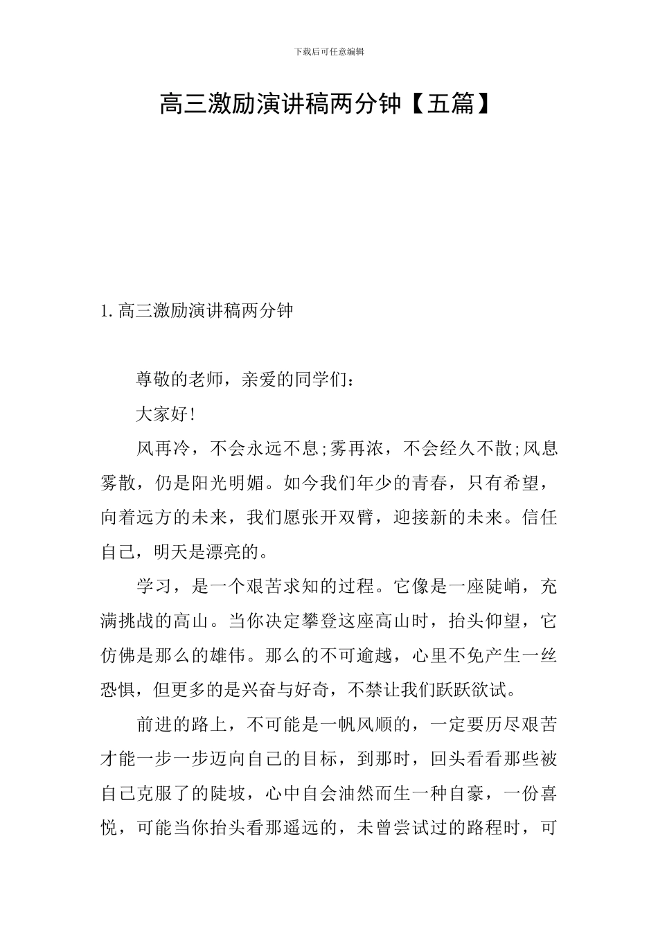 高三激励演讲稿两分钟_第1页