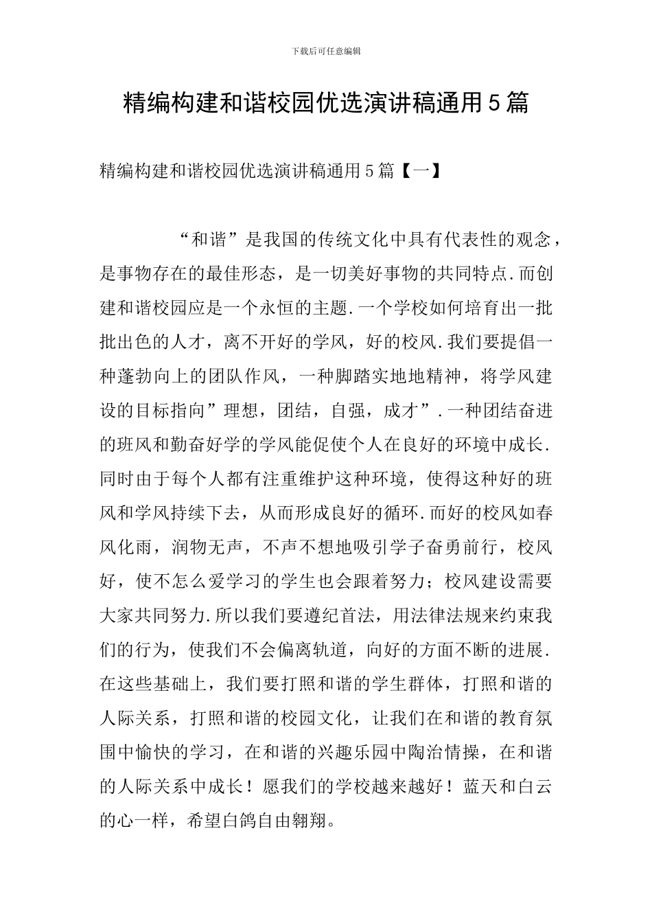 精编构建和谐校园优选演讲稿通用5篇_第1页