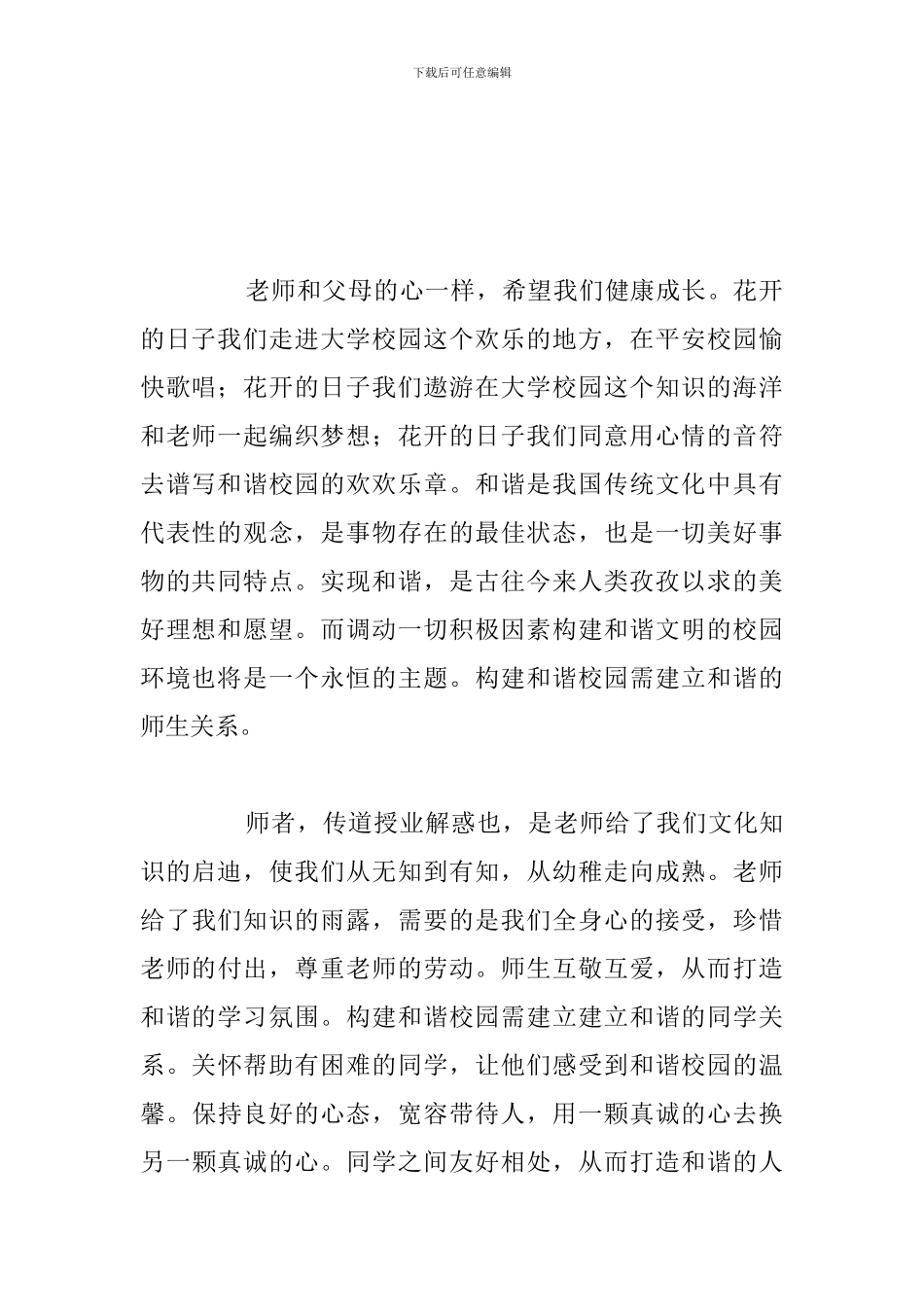 精编构建和谐校园优选演讲稿通用5篇_第2页