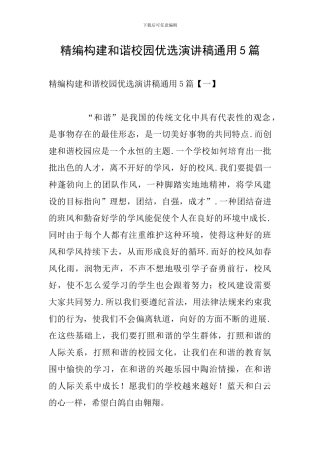 精编构建和谐校园优选演讲稿通用5篇