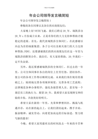 年会公司领导发言稿简短