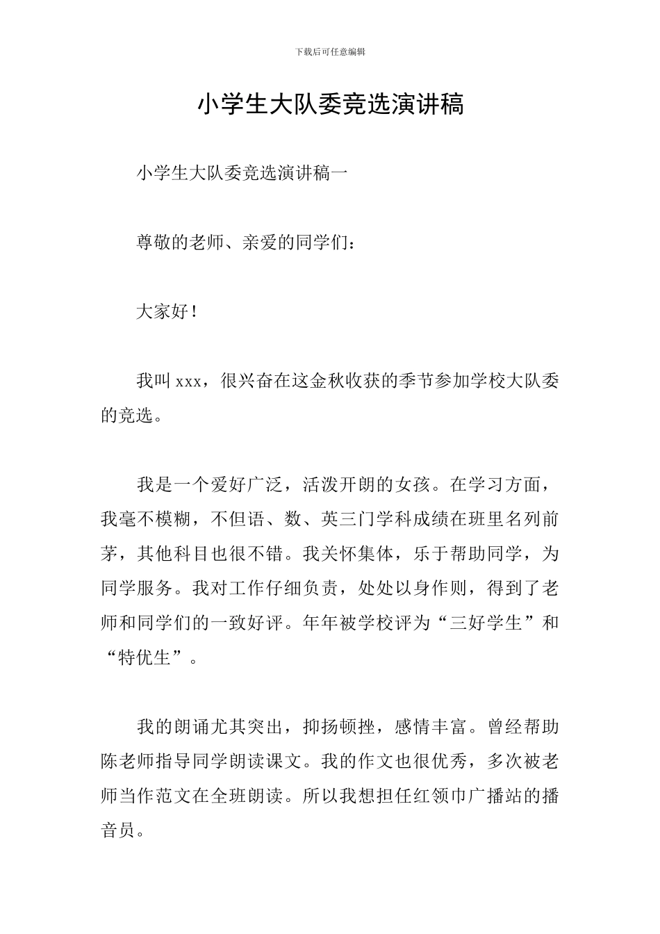 小学生大队委竞选演讲稿_第1页