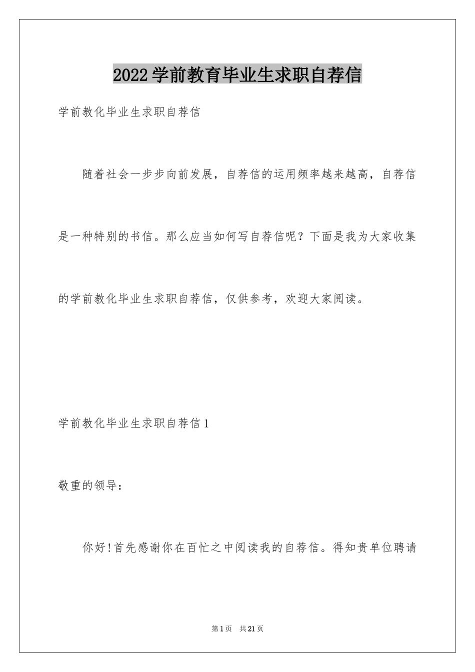 2024学前教育毕业生求职自荐信_第1页