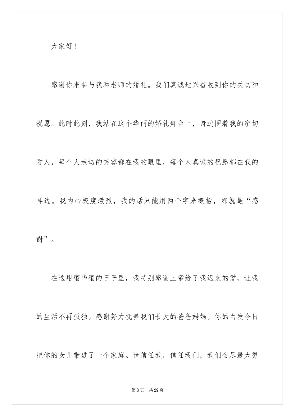 2024婚礼新娘致辞_15_第3页