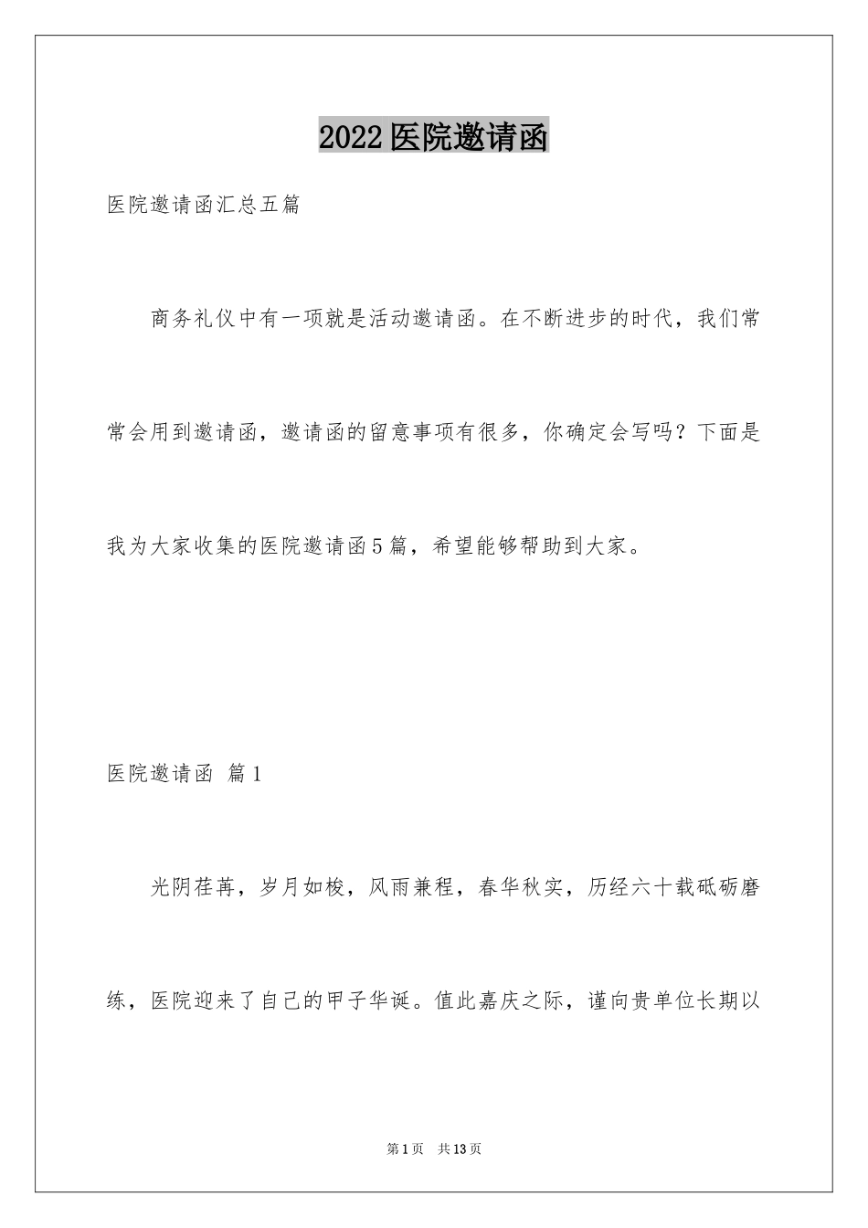 2024医院邀请函_5_第1页