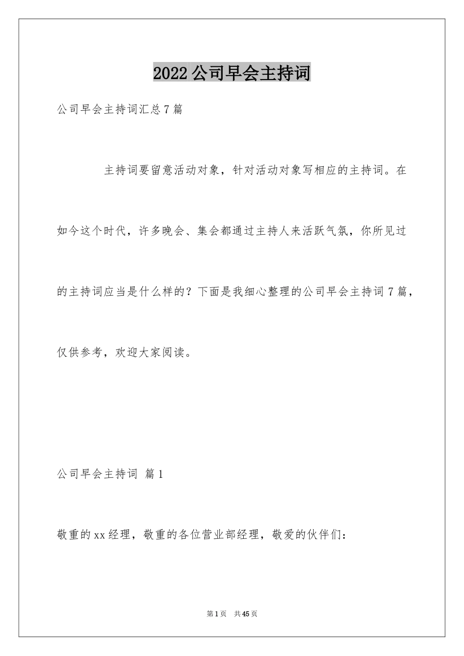 2024公司早会主持词_9_第1页
