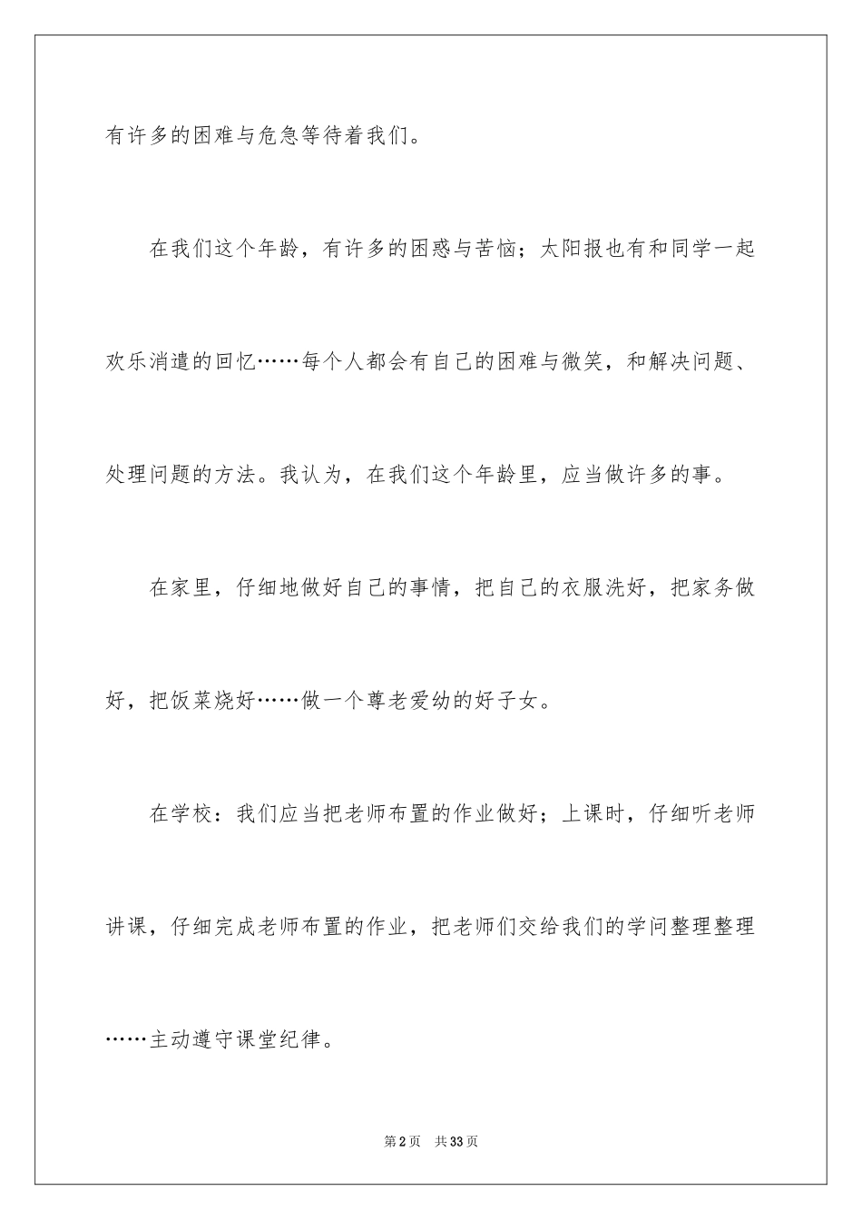 2024在我们这个年龄中考作文_3_第2页