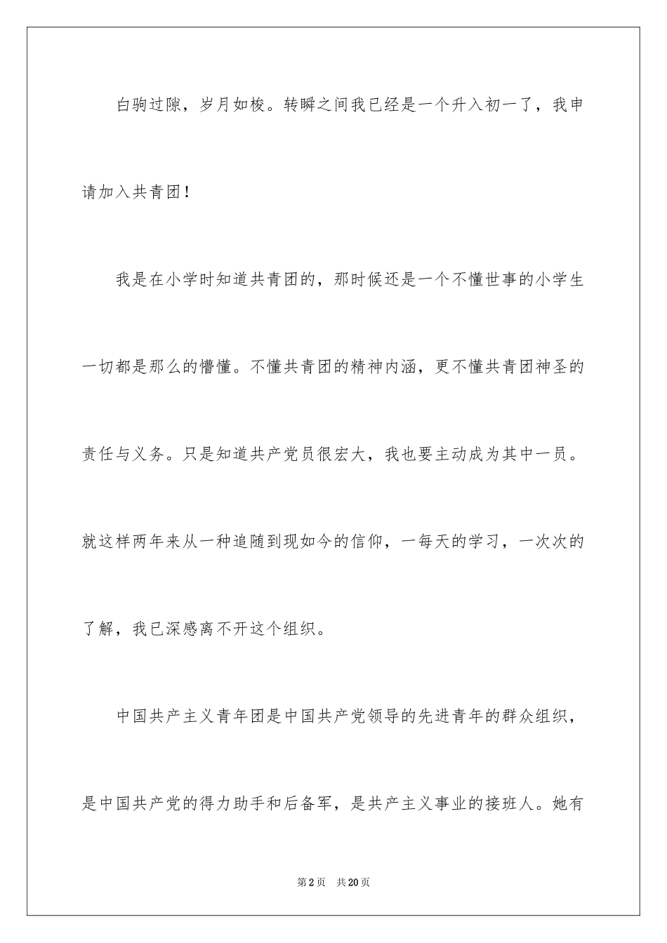 2024初一学生入团申请书_49_第2页