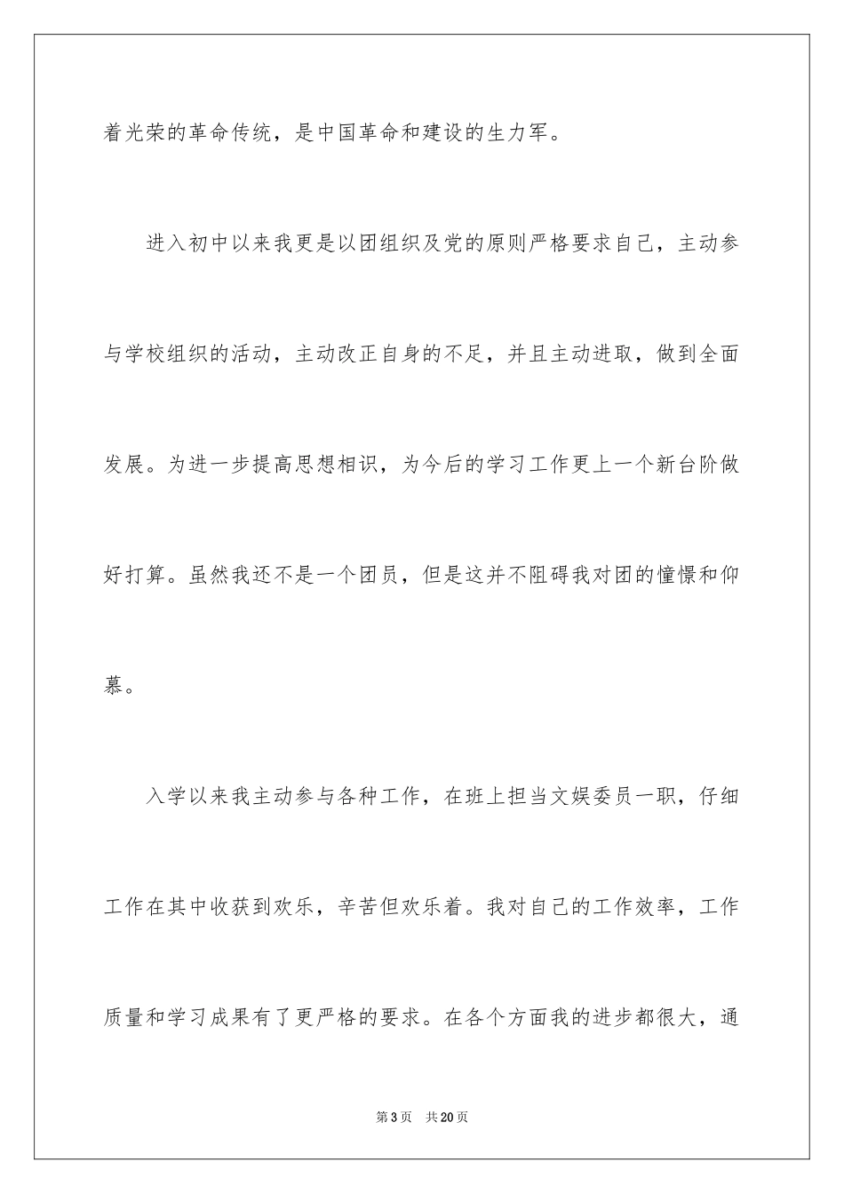 2024初一学生入团申请书_49_第3页