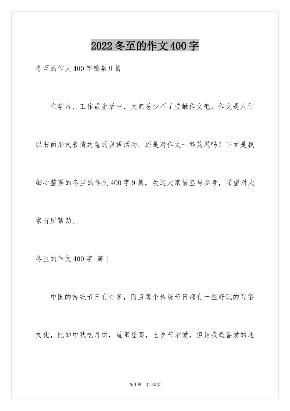 2024冬至的作文400字_13_第1页
