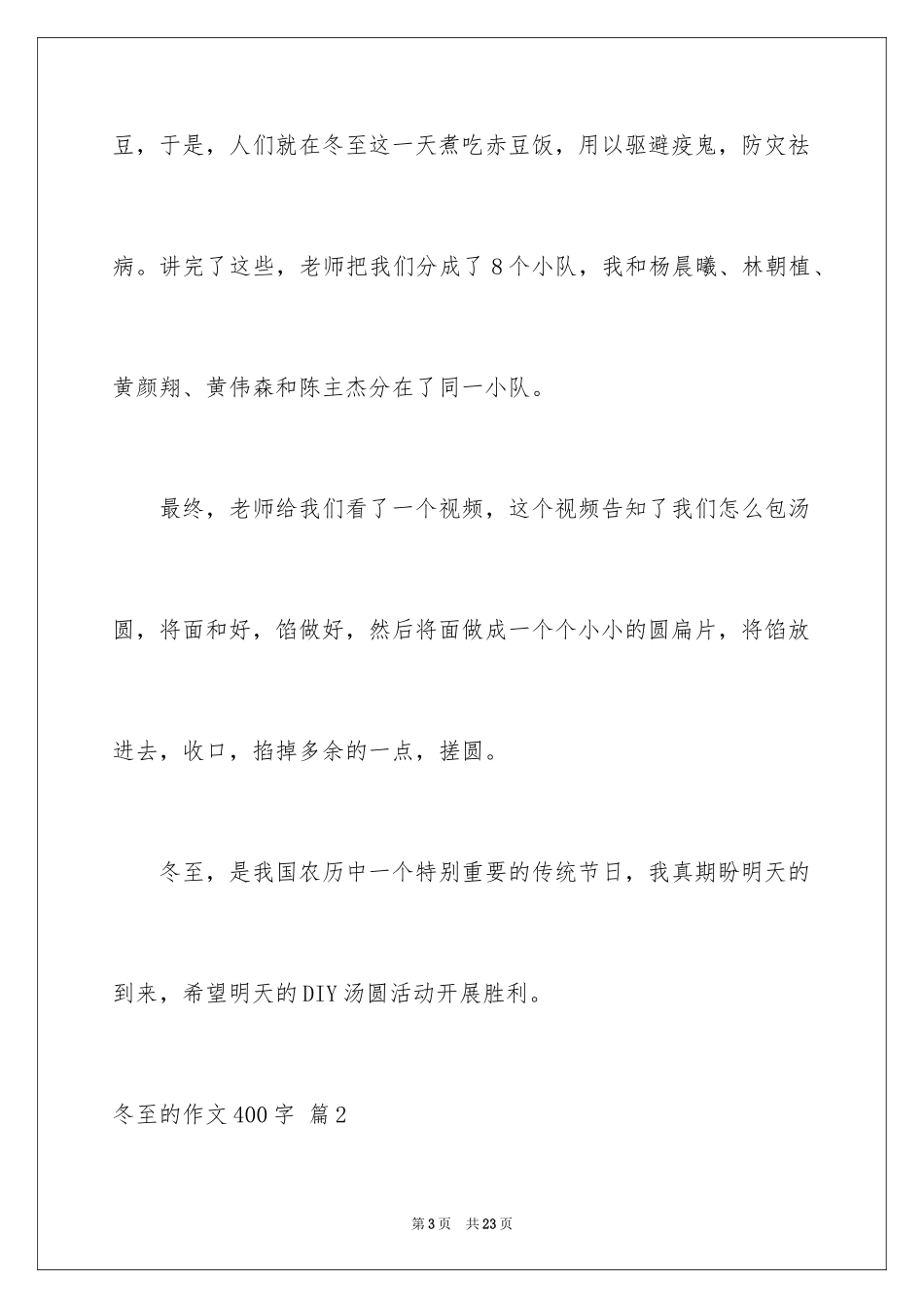 2024冬至的作文400字_13_第3页