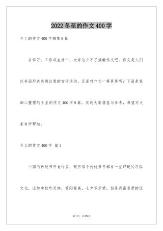 2024冬至的作文400字_13