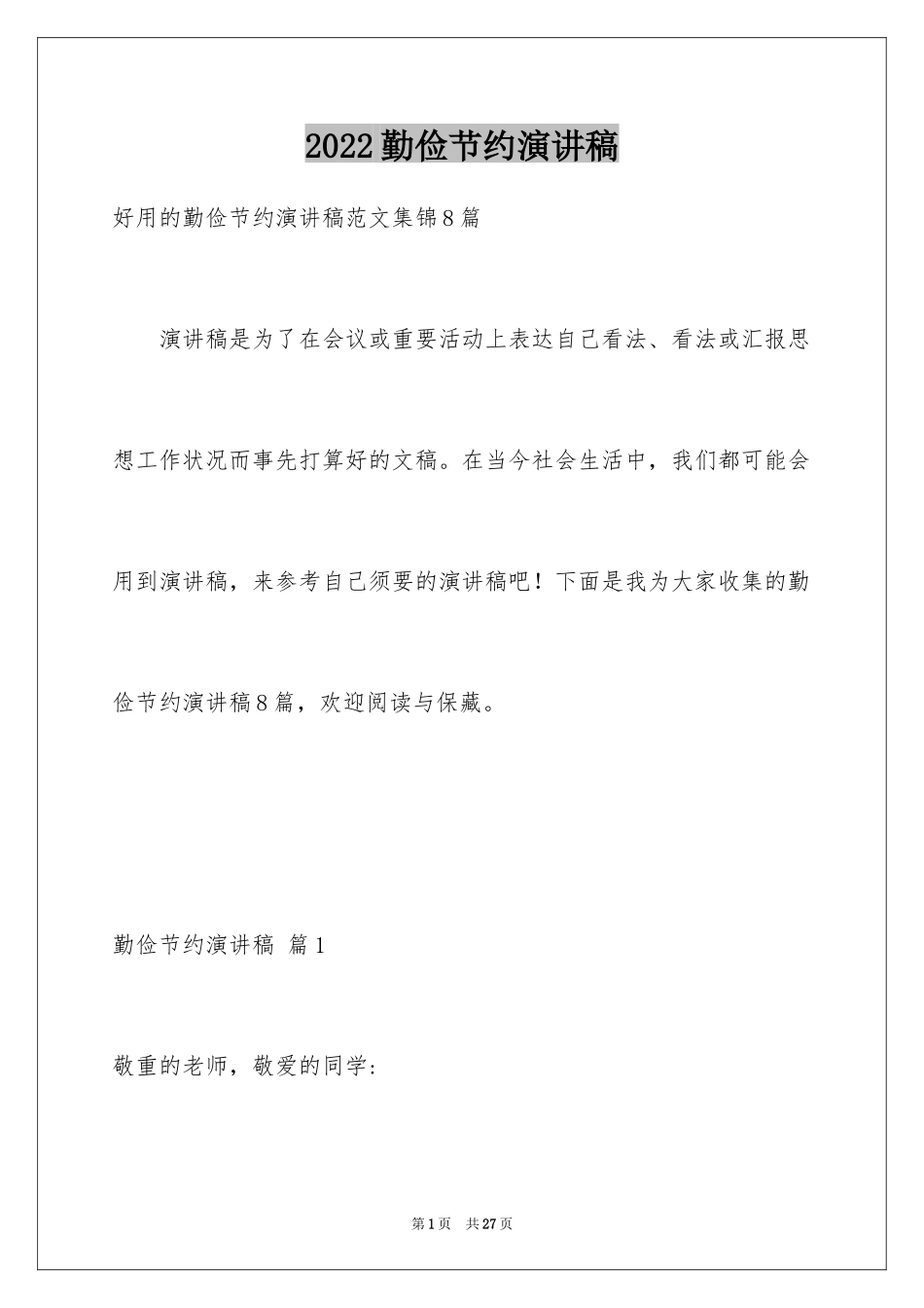 2024勤俭节约演讲稿_1815_第1页