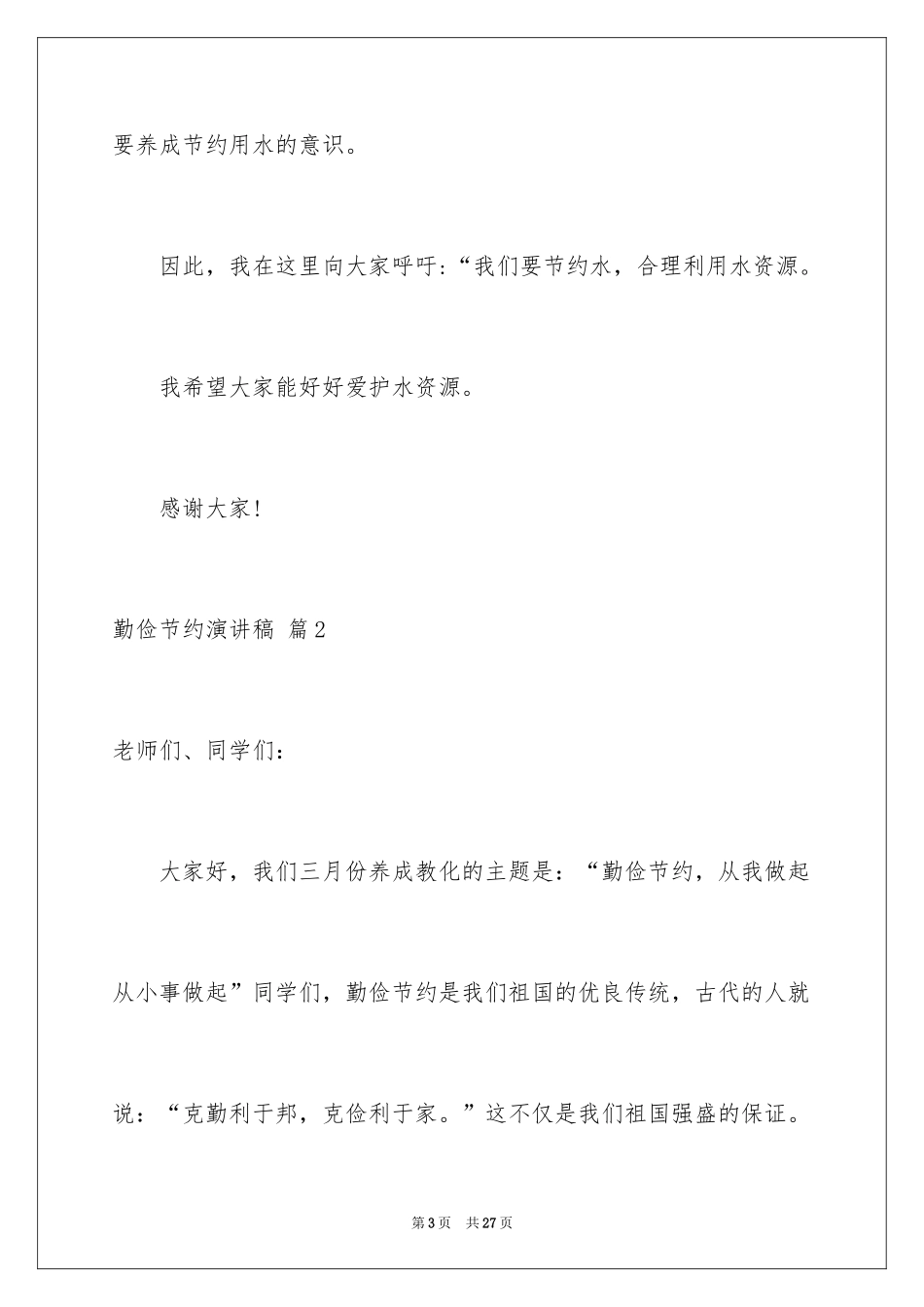 2024勤俭节约演讲稿_1815_第3页