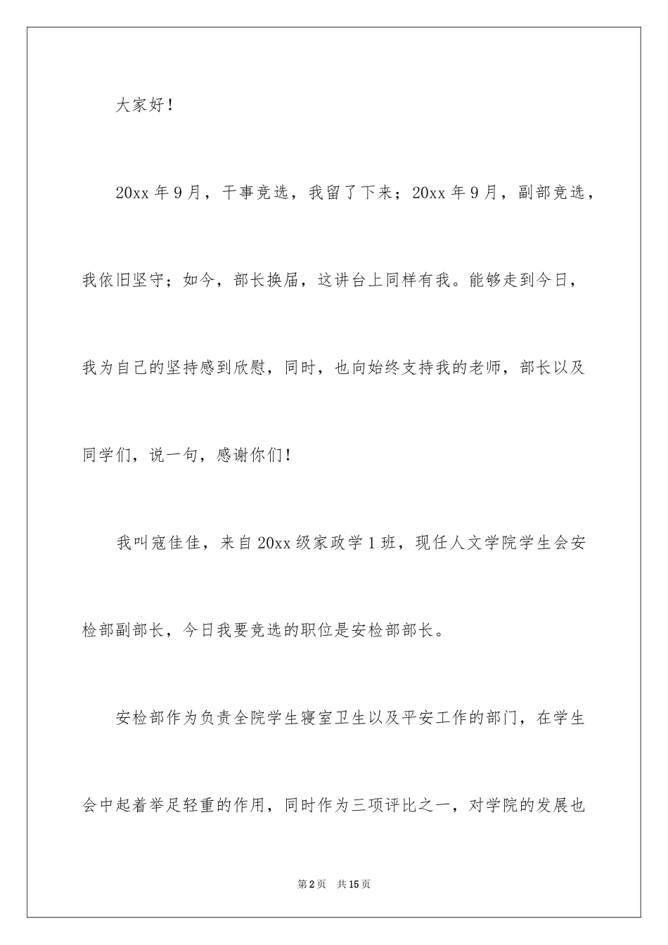 2024学生会部长竞选演讲稿_234_第2页