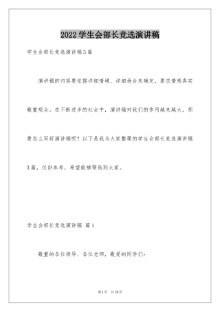 2024学生会部长竞选演讲稿_234