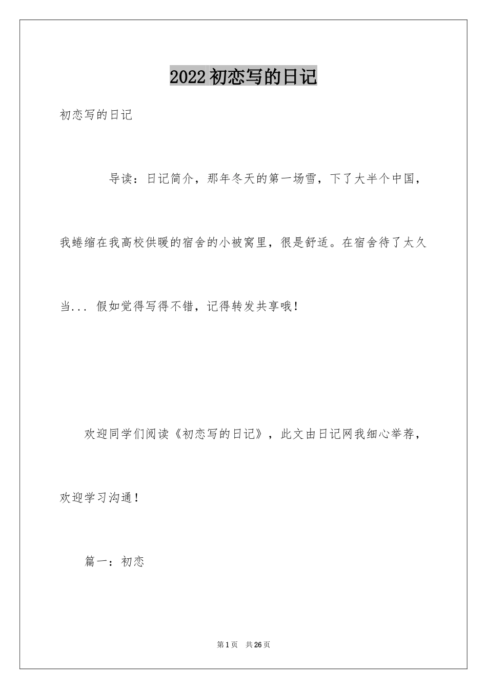 2024初恋写的日记_第1页