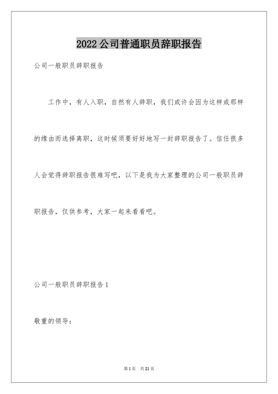 2024公司普通职员辞职报告_第1页