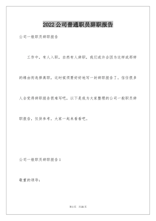2024公司普通职员辞职报告