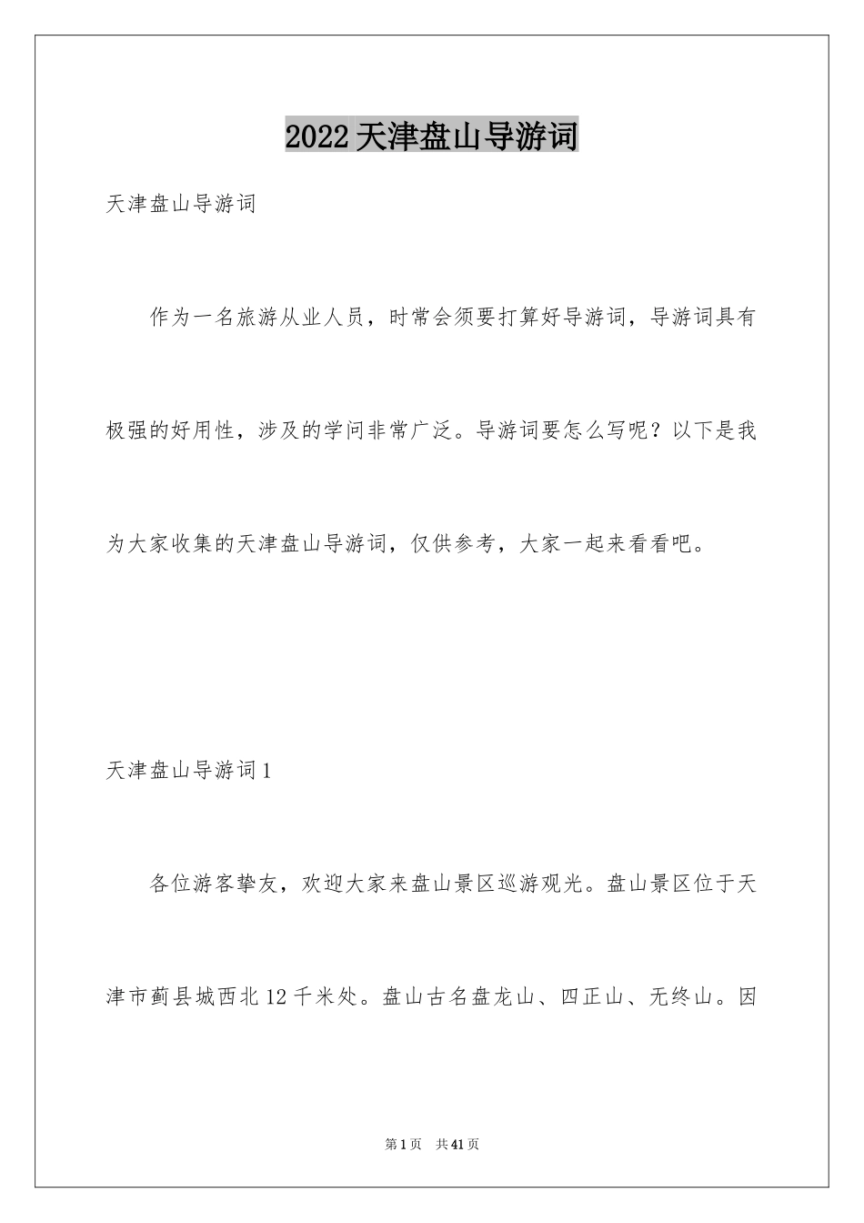 2024天津盘山导游词_3_第1页